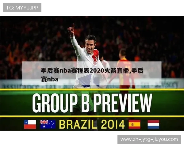 火箭队直播转播表大全及主要赛事时段整理