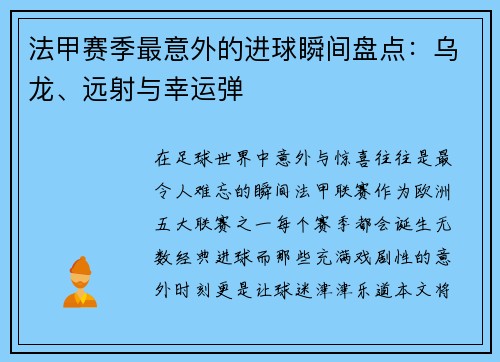 法甲赛季最意外的进球瞬间盘点：乌龙、远射与幸运弹
