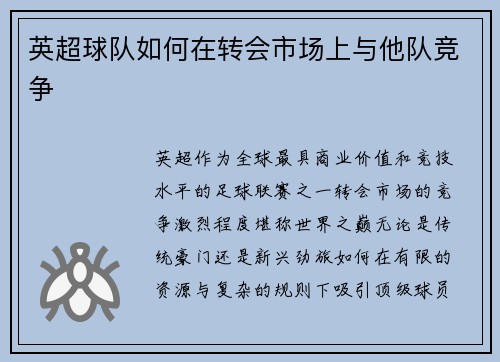 英超球队如何在转会市场上与他队竞争