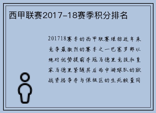 西甲联赛2017-18赛季积分排名