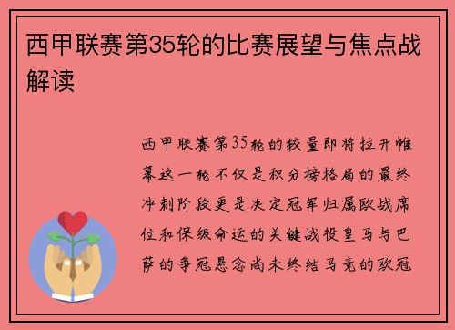 西甲联赛第35轮的比赛展望与焦点战解读