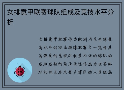 女排意甲联赛球队组成及竞技水平分析