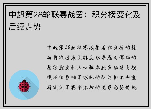 中超第28轮联赛战罢：积分榜变化及后续走势