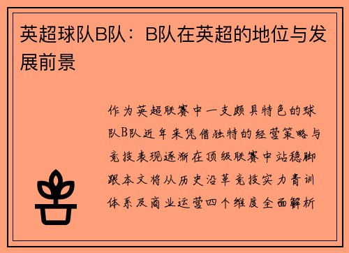 英超球队B队：B队在英超的地位与发展前景