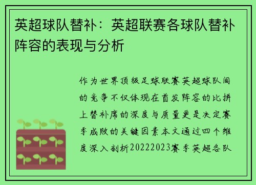 英超球队替补：英超联赛各球队替补阵容的表现与分析