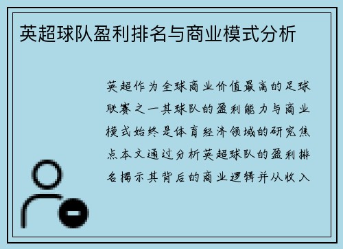 英超球队盈利排名与商业模式分析