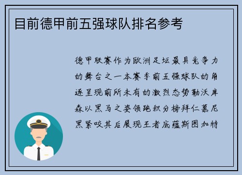 目前德甲前五强球队排名参考