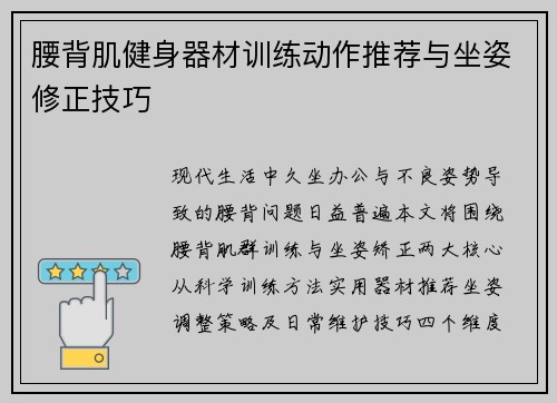 腰背肌健身器材训练动作推荐与坐姿修正技巧