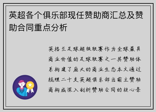 英超各个俱乐部现任赞助商汇总及赞助合同重点分析