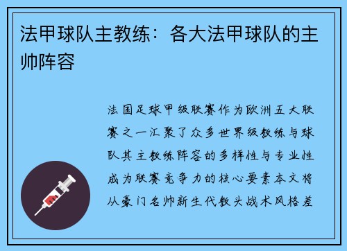 法甲球队主教练：各大法甲球队的主帅阵容