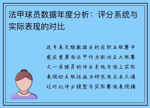法甲球员数据年度分析：评分系统与实际表现的对比