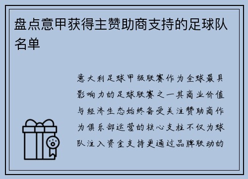 盘点意甲获得主赞助商支持的足球队名单