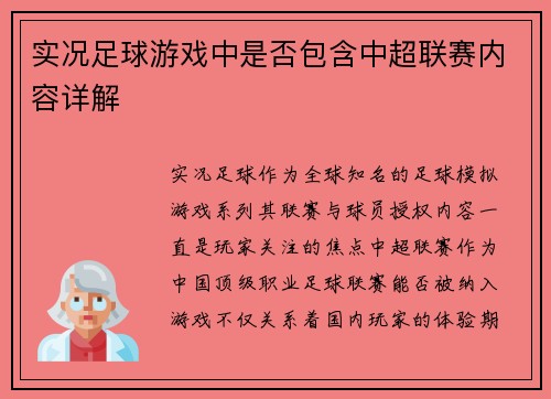 实况足球游戏中是否包含中超联赛内容详解