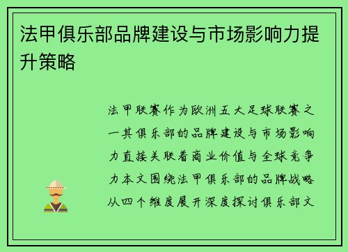 法甲俱乐部品牌建设与市场影响力提升策略