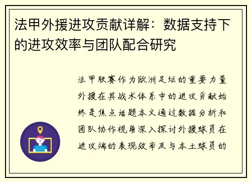 法甲外援进攻贡献详解：数据支持下的进攻效率与团队配合研究