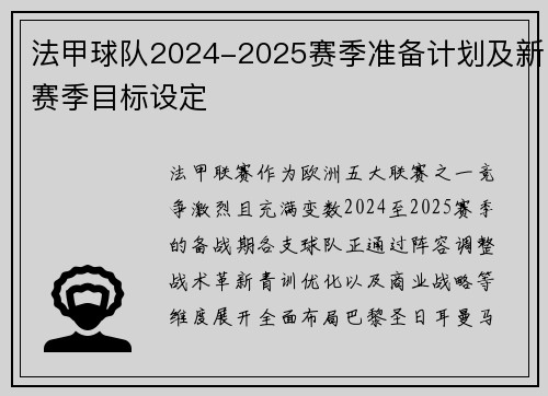 法甲球队2024-2025赛季准备计划及新赛季目标设定