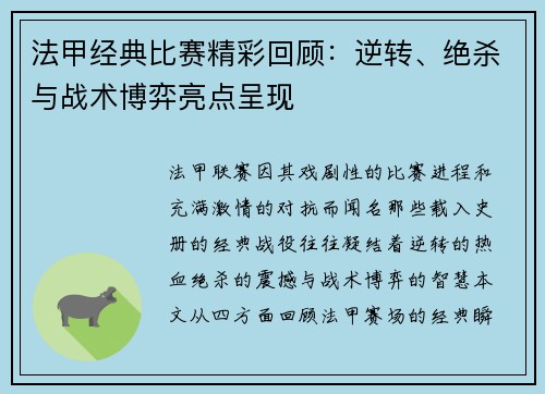 法甲经典比赛精彩回顾：逆转、绝杀与战术博弈亮点呈现