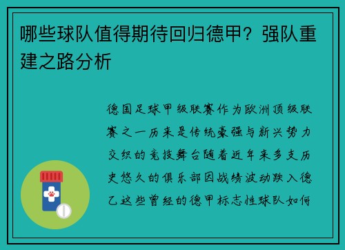 哪些球队值得期待回归德甲？强队重建之路分析
