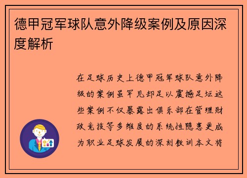 德甲冠军球队意外降级案例及原因深度解析