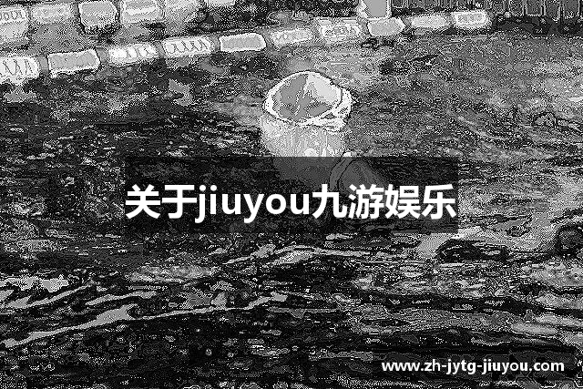关于jiuyou九游娱乐