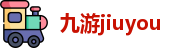 jiuyou九游娱乐